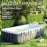 Basseyn intex 549×274×132 sm