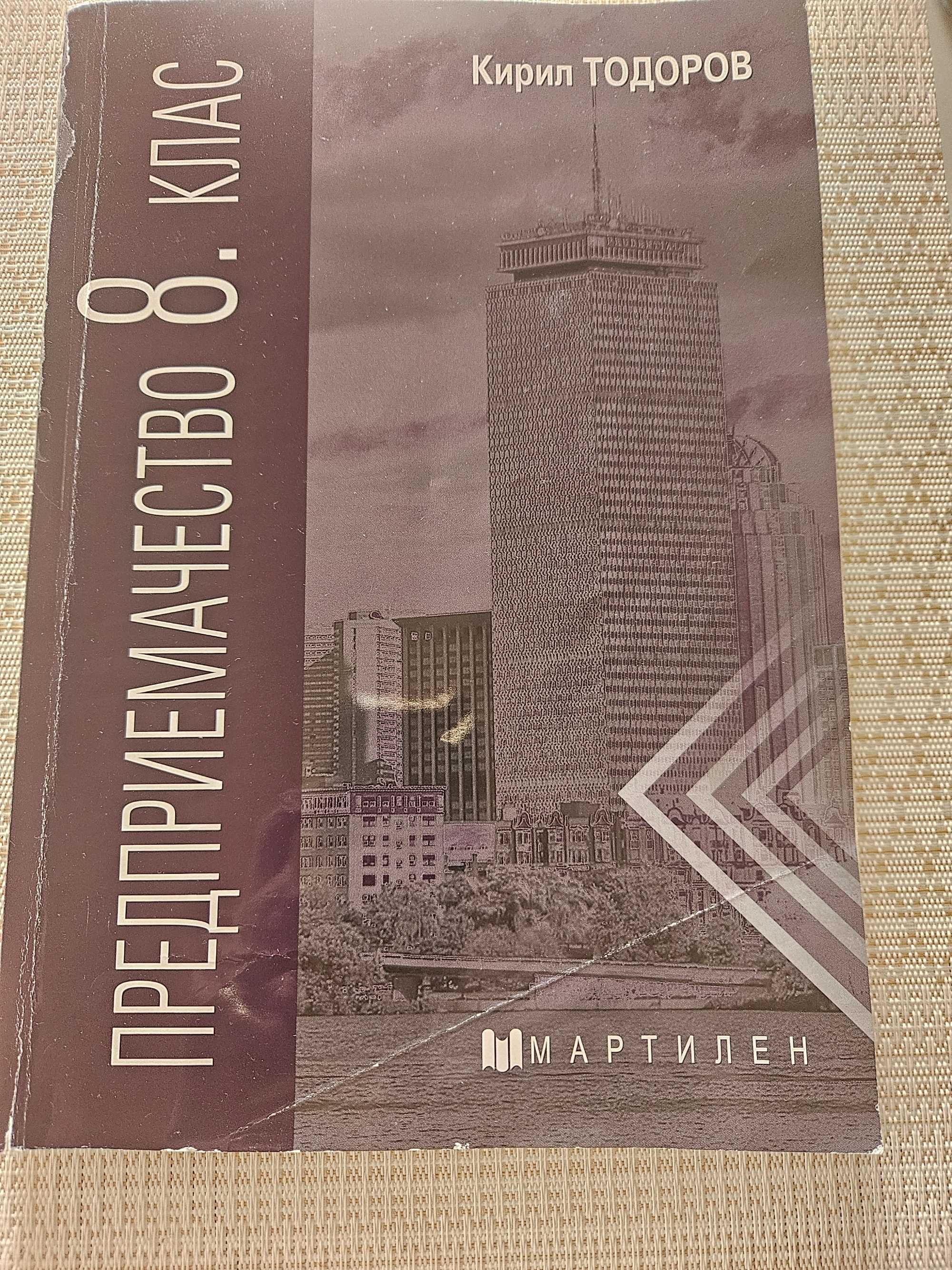 Предприемачество за 8 клас