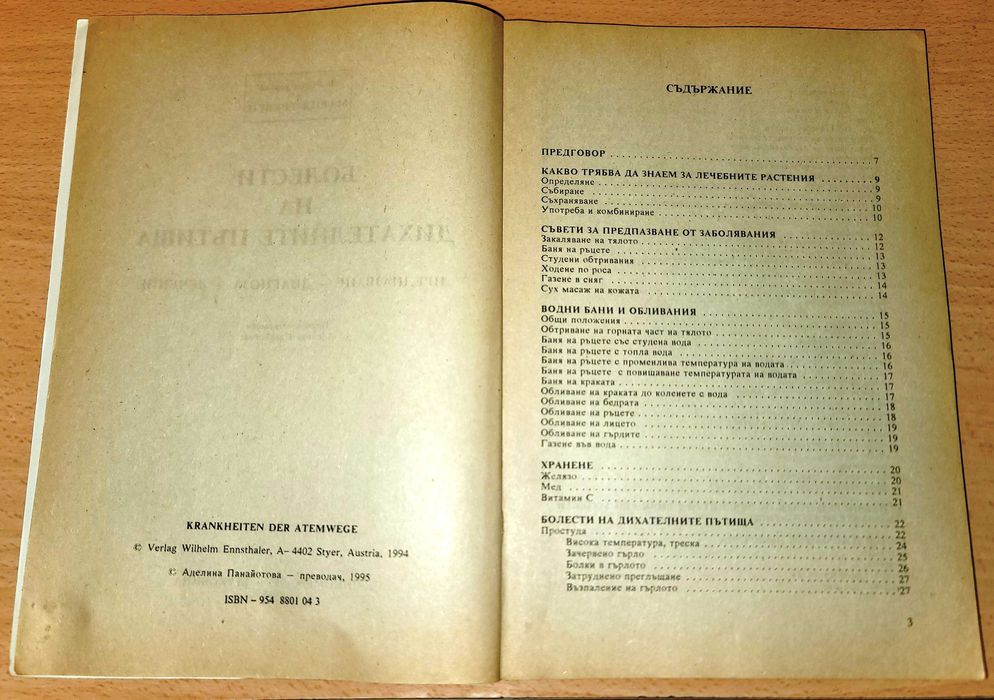 Болести на дихателните пътища
Предпазване, диагноза, лечениe