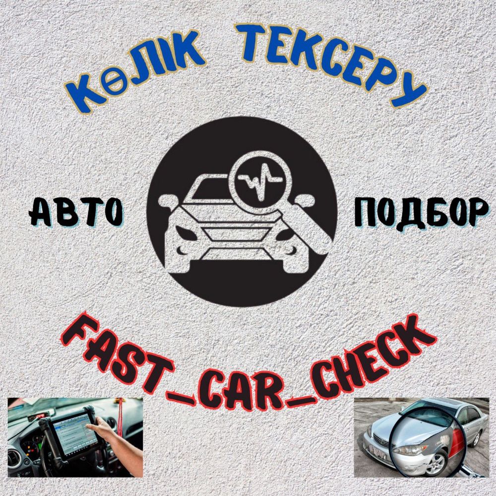 Автоэксперт, автоподбор, компьютерная диагностика, эндоскопия
