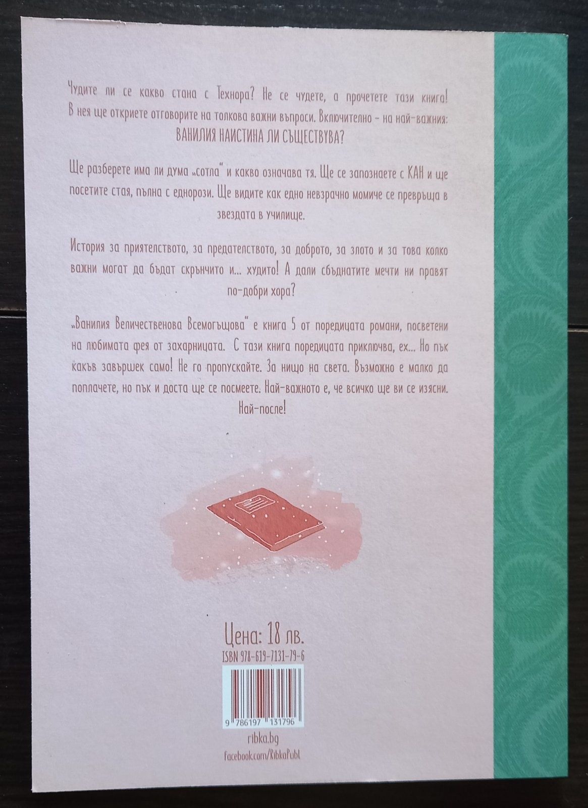 Книга от поредицата ,,Феята от захарницата" 5 част