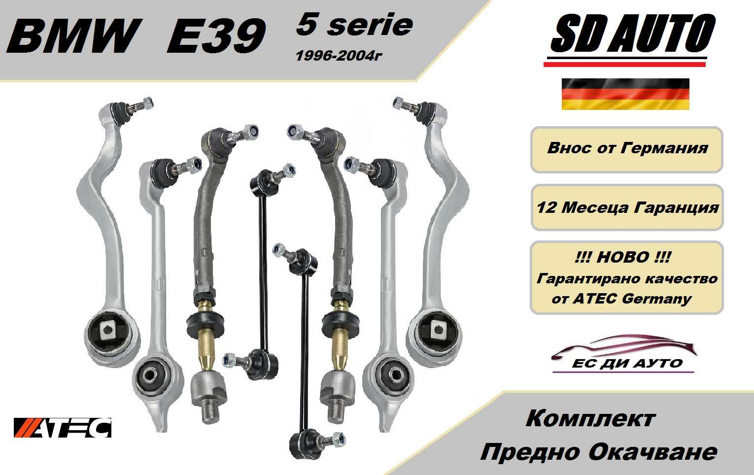 Комплект Предно Окачване за BMW E39 ( 5 серия )