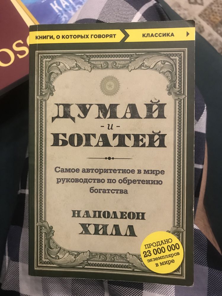 «Думай и богатей» Наполеон Хилл