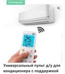 Универсальный пульт для кондиционера LG/Samsung/ARG/AVA/Beko/Gree