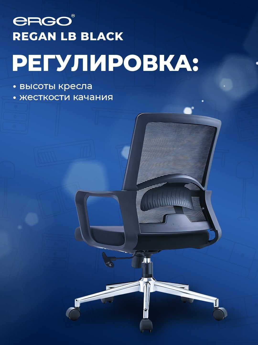 Кресло офисное, компьютерное ERGO REGAN LB, Black