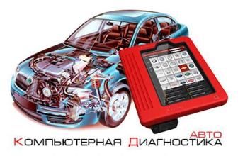компьютерная диагностика авто на выезд