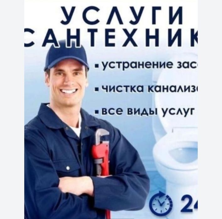 Сантехник прочистка ремонт устройств услуги мастер
 Услуги