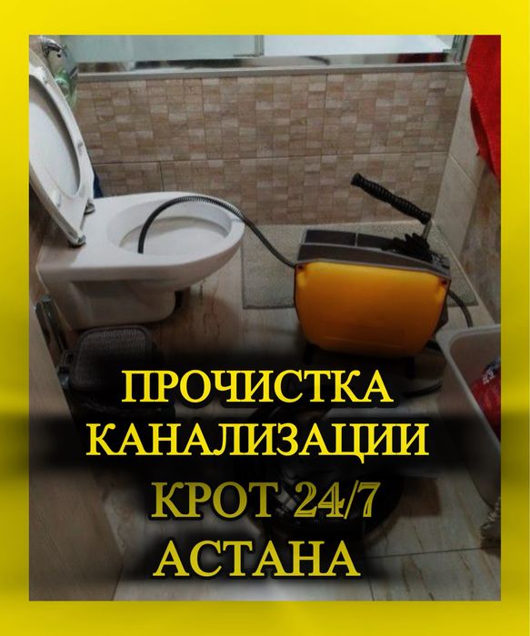 Сантехник Прочистка Канализации 24/7 Срочные Выезд Астана