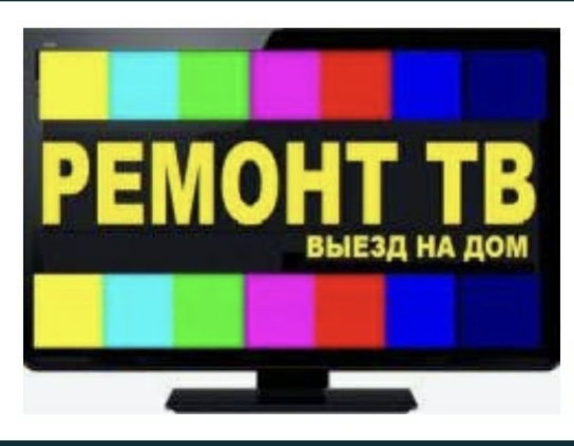 Ремонт телевизоров. Ремонт в сервисе или прям у вас на дому!