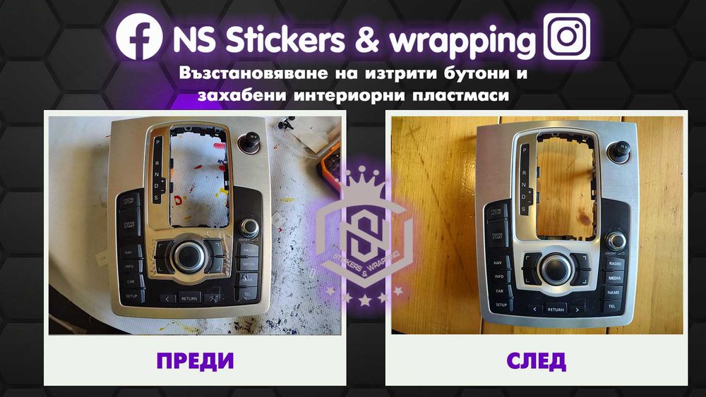 Възстановяване на изтъркани копчета и захабени автомобилни пластмаси