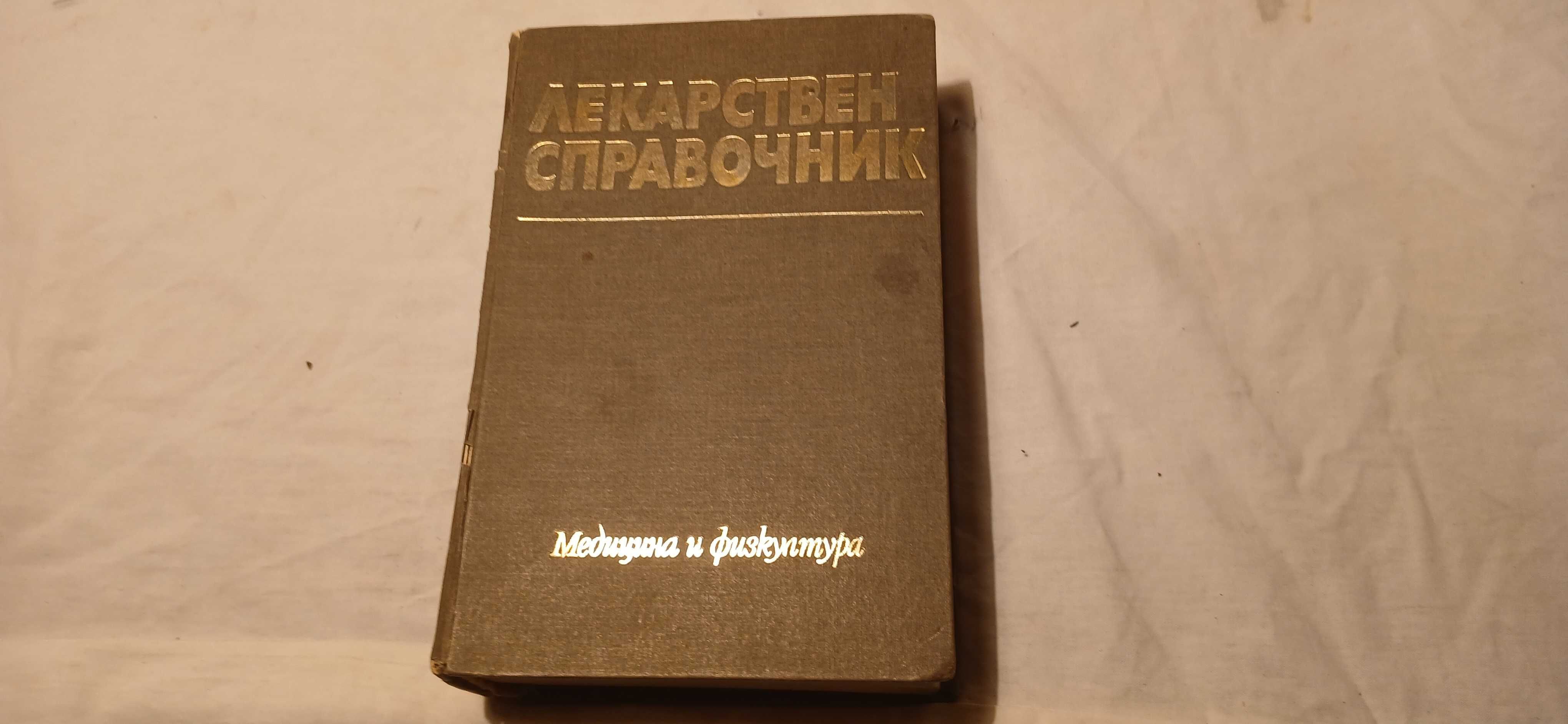 Лекарствен справочник - 1977г.