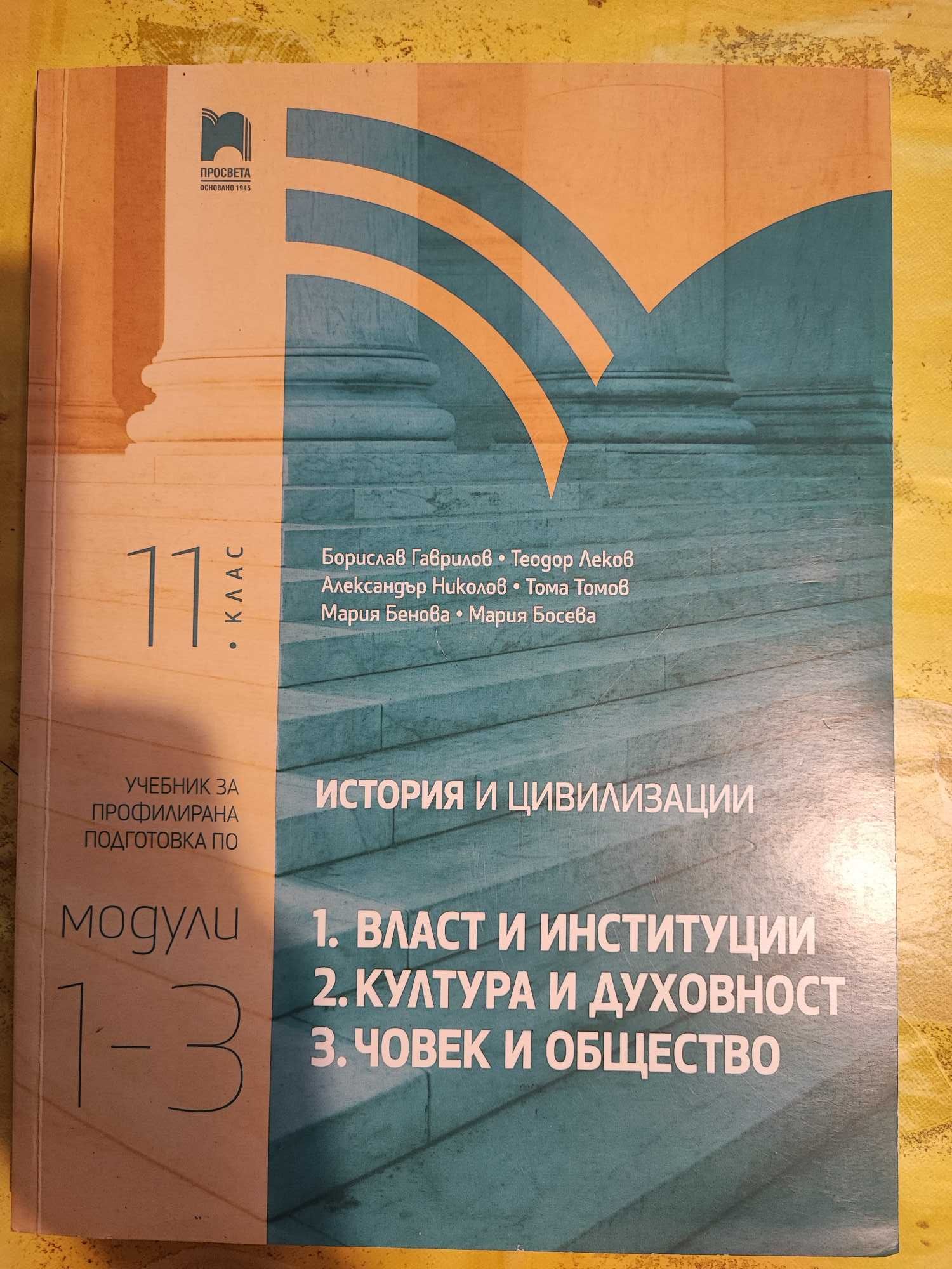Учебници по География, История и Цивилизация, Литература 11 и 12 клас