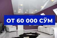 Натяжной потолок в Узбекистане от 60 000 сум