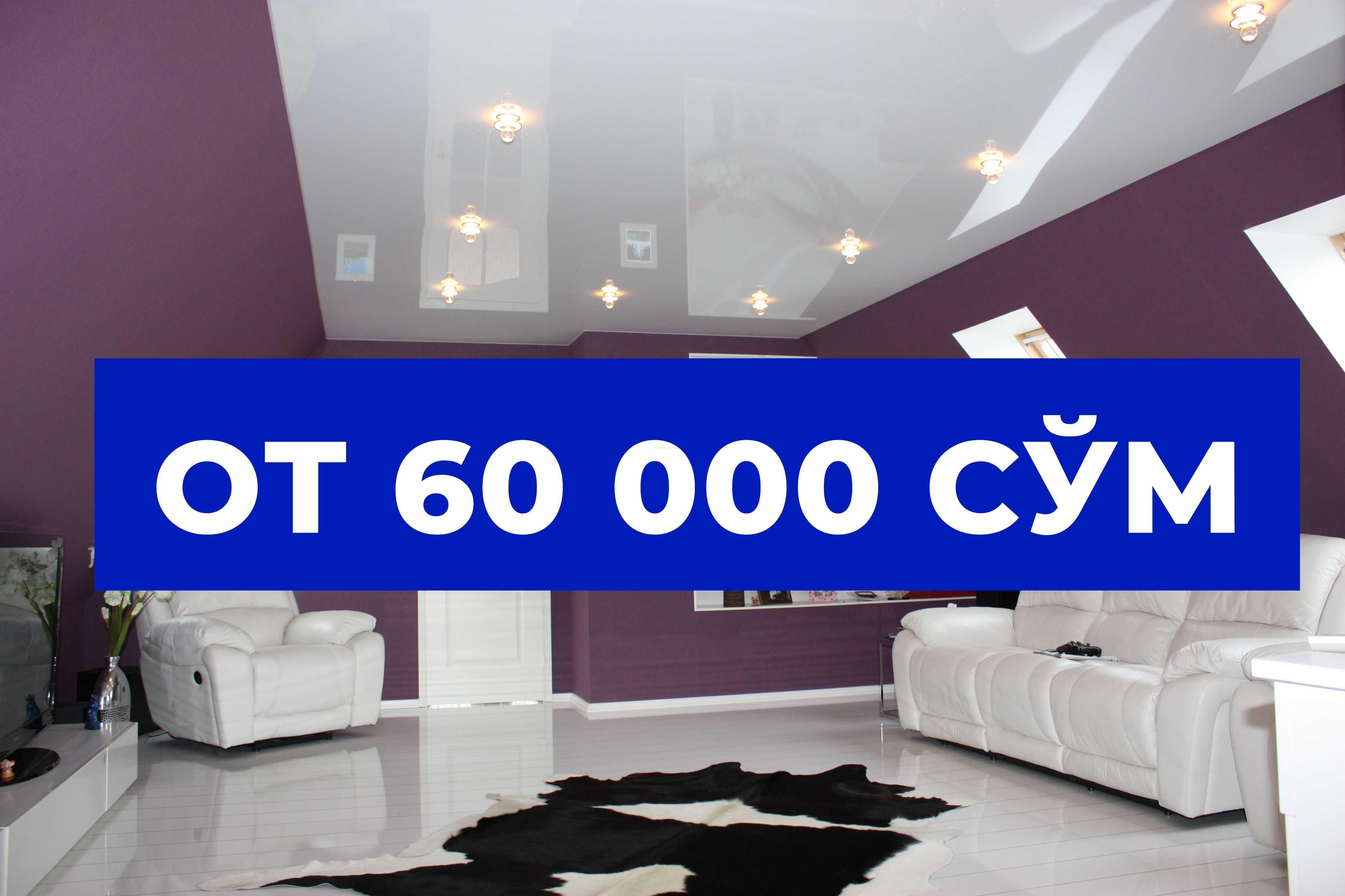 Натяжной потолок в Узбекистане от 60 000 сум