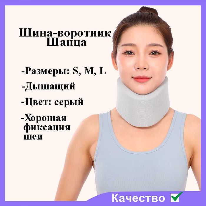Воротник Шанца (Шейный бандаж (Шина Шанса)
