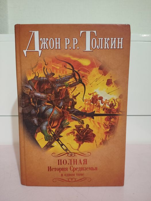 Джон Р.Р Толкин «Полная история Средиземья в одном томе»