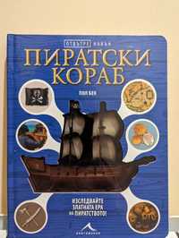 Енциклопедия Пиратски кораб от поредицата "Отвътре навън"