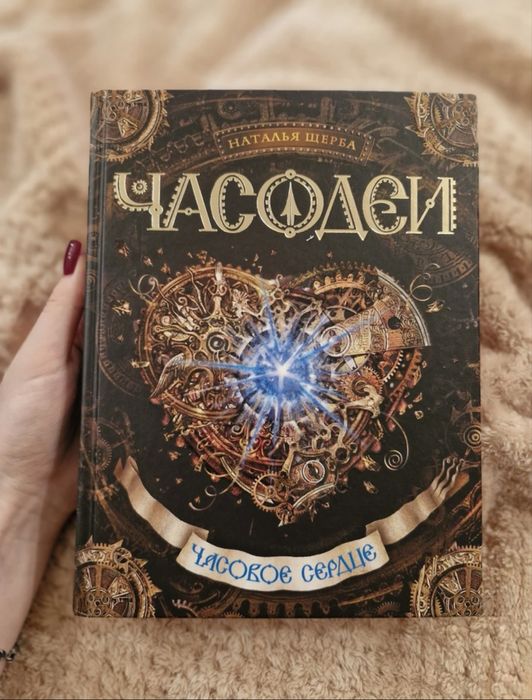 Часодеи 1,2 часть