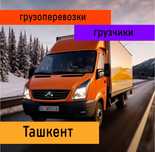 Перевозка мебели. Переезд. Грузоперевозки. Грузчики по вызову Ташкент