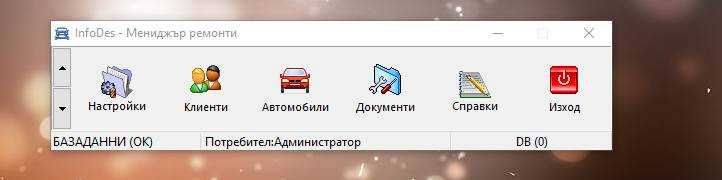 Workshop Manager програма за следене на клиенти / ремонти за сервизи