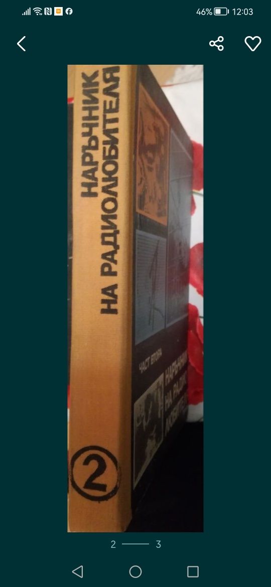 Книга Наръчник на радиолюбителя, части 1 и 2