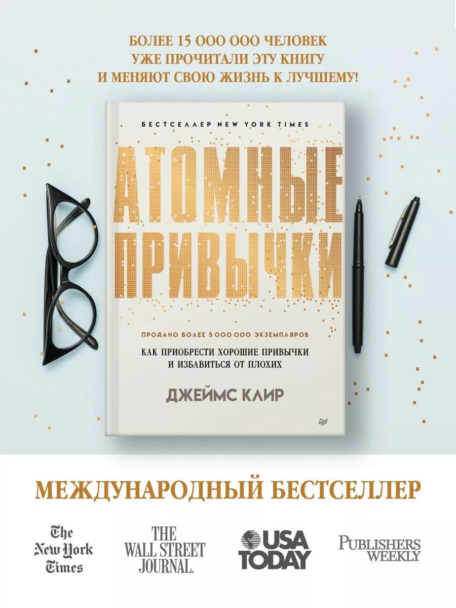 "Атомные привычки". Д. Клир