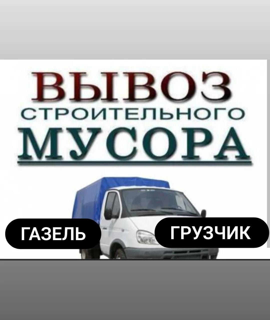 Услуга Вывоз мусора Газель