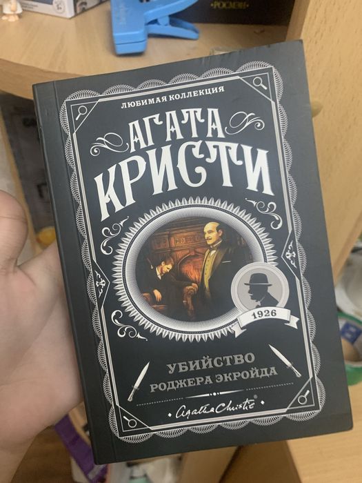 Книга,Агата кристи “Убийство Роджера Экройда”