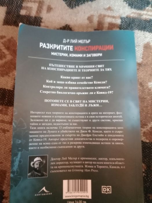 Книга Разкритите Конспирации Автор Д-р Лий Мелър