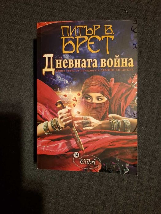 Питър В. Брет - Демонски цикъл