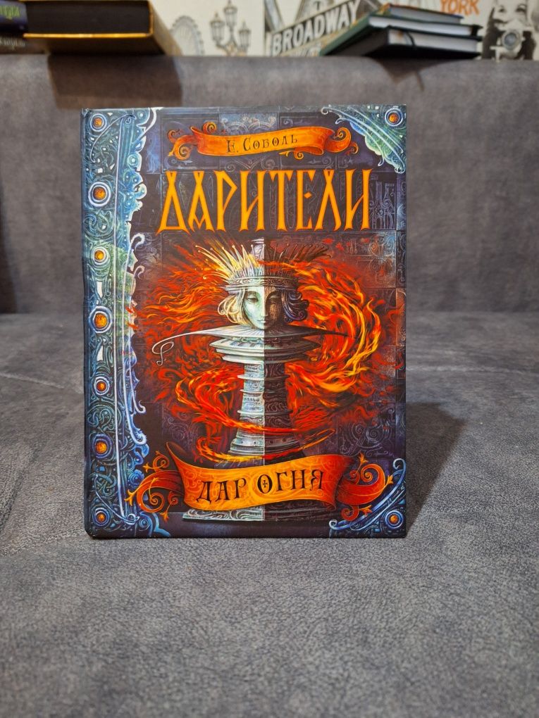 Книга Дарители: Дар огня