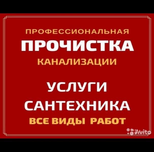 Чистка канализаций,монтаж отопление,разводка санузлов