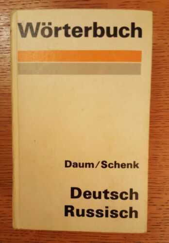 Немецко-русский словарь, Daum / Schenk (1971 г.)