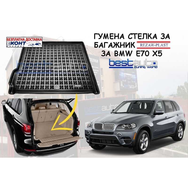 Гумена стелка за багажник Rezaw Plast за BMW E70 X5 (2007 - 2013)