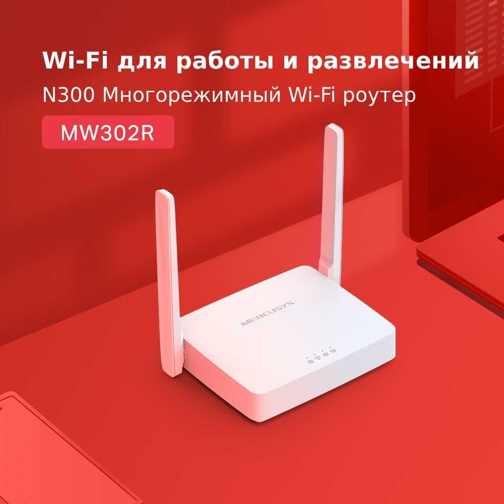 Многорежимный Wi‑Fi роутер MERCUSYS MW302R. Новый