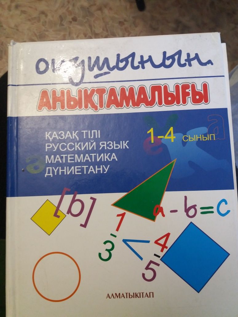 Продам справочник для ученика 1-4 класса за1500 тг.