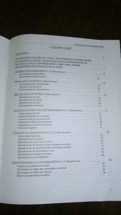 Промишлено санитарна химия - за мед.колежи