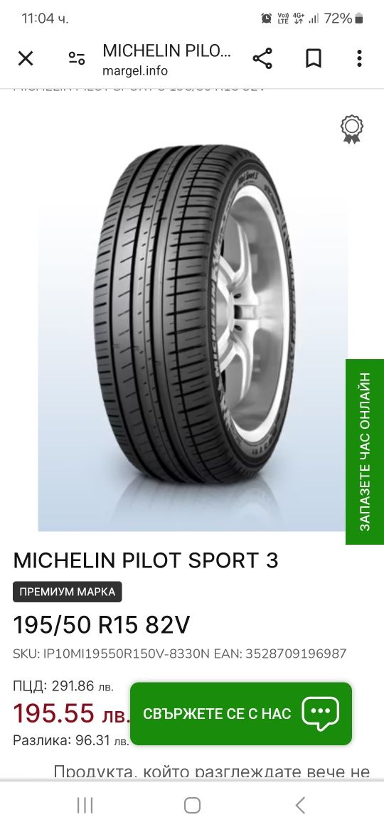 8.24 мм! 195 50 15 Michelin pilot sport 3