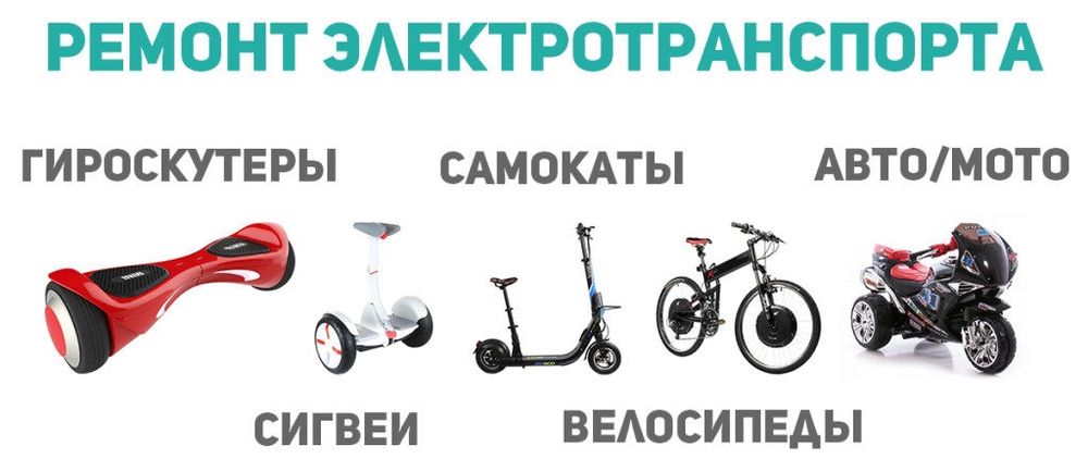 Remont elektro skuter,  Skuter remont ремонт электро скутер