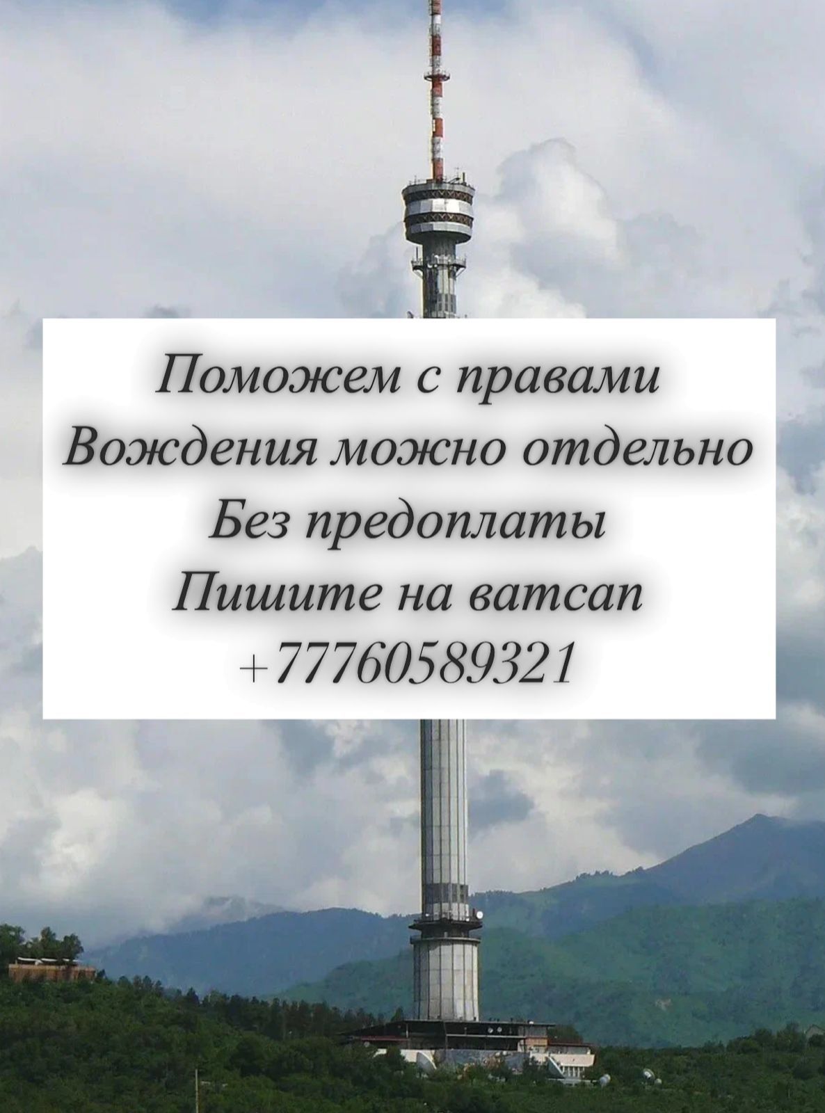 Поможем получить права. Без предоплаты. Пишите на ватсап