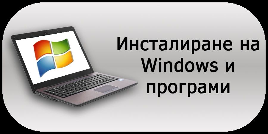 Ремонт на компютри, лаптопи, таблети и телефони