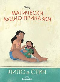 Магически аудио книги Лило и Стич