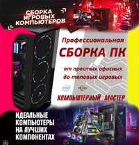 Професеональная Сборка Пк,UPGRADE,Игровые Компьютеры,Офисные