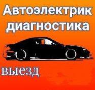 Автоэлектрик на выезд в Караганде 24/7.Компьютерная диагностика