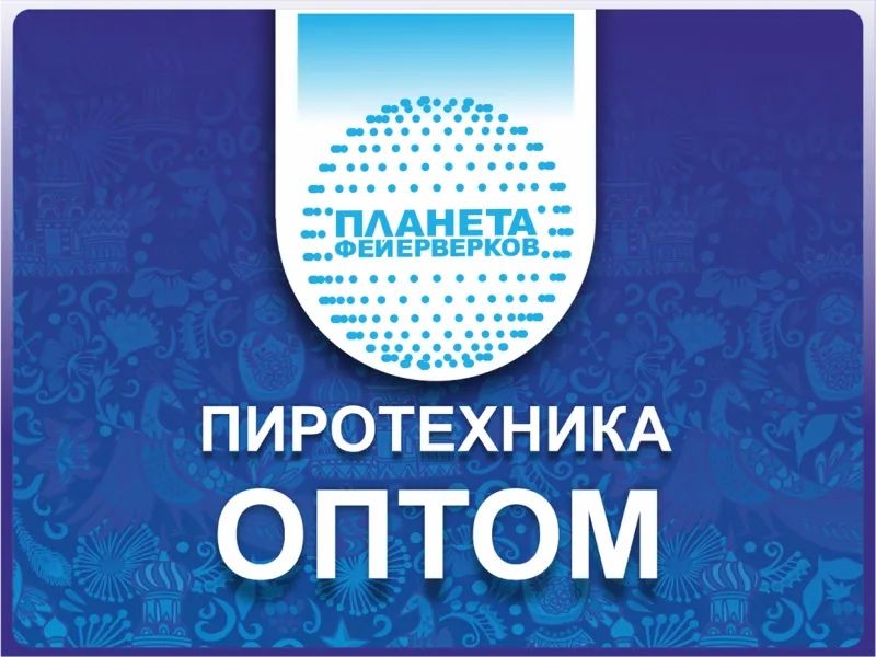 Пиротехника оптом, всё для ярких праздников