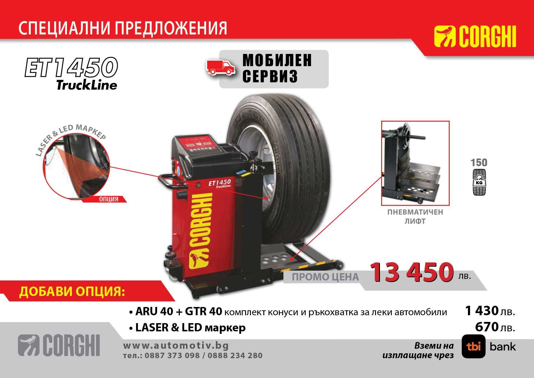 CORGHI - ET 1450  Електронна баланс машина за товарни автомобили