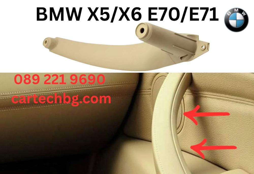 Вътрешна Дръжка Врата BMW X5/X6 E70/E71 – Бежов цвят - Варианти