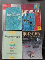 Учебници/сборници по математика и физика