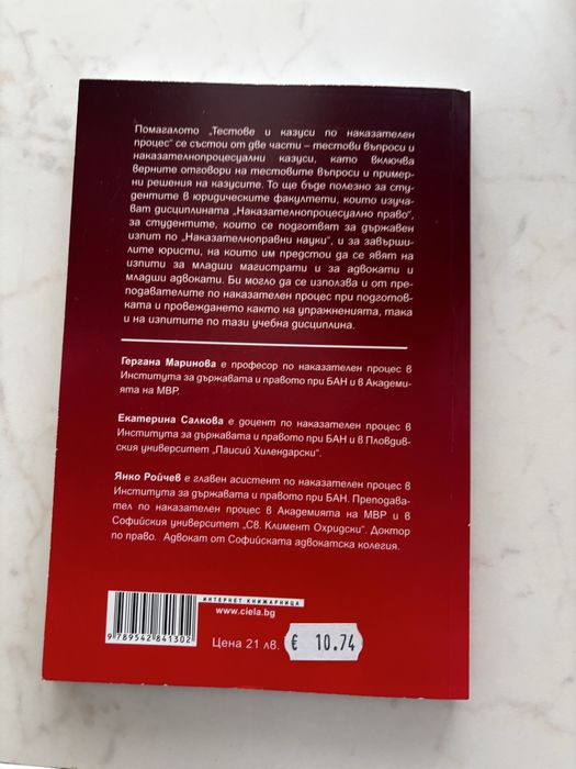 Тестове и казуси по наказателен процес