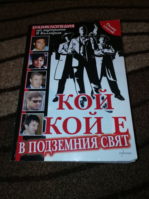 Кой кой е в подземния свят - Лиляна Райкова